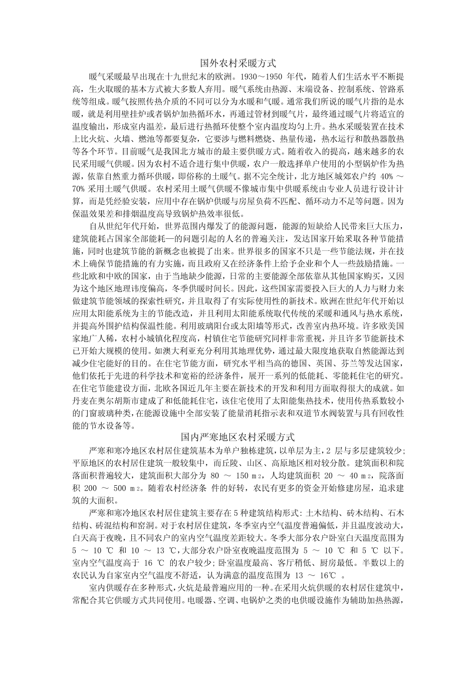国内外严寒地区农村供暖方式与现状_第1页
