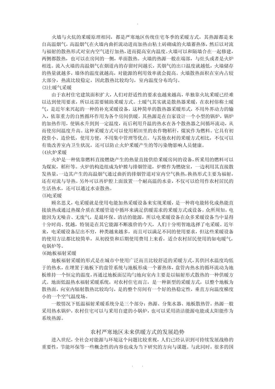 国内外严寒地区农村供暖方式与现状_第3页