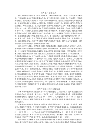 国内外严寒地区农村供暖方式与现状