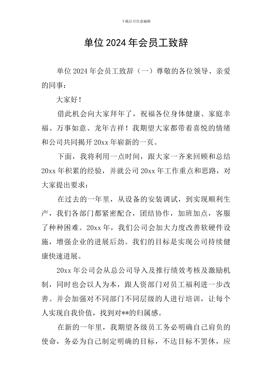 单位2024年会员工致辞_第1页