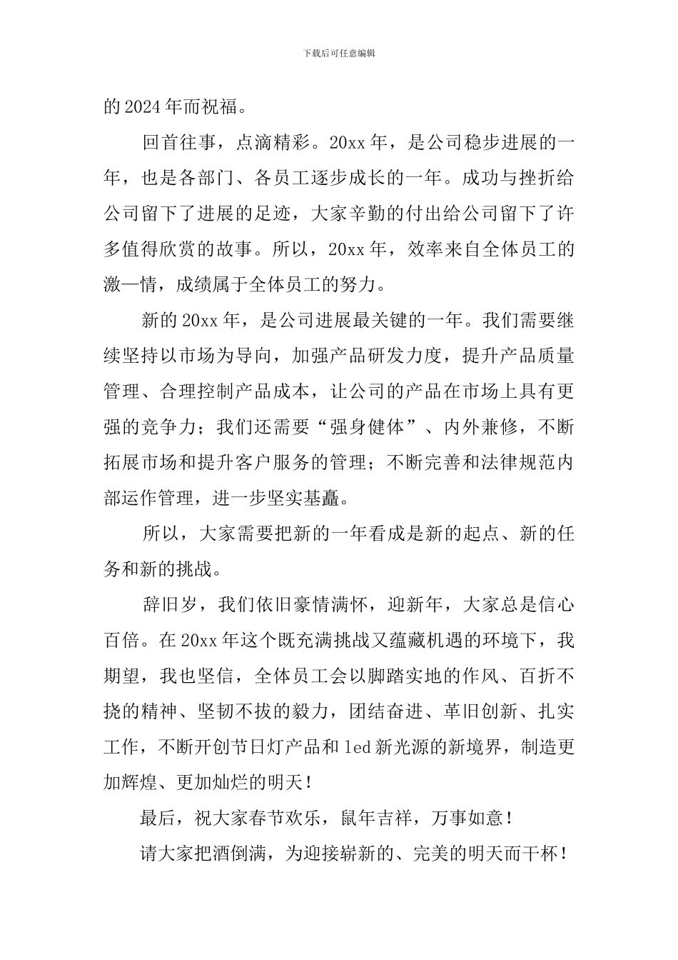 单位2024年会员工致辞_第3页