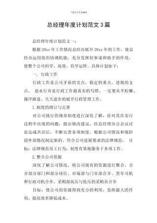 总经理年度计划范文3篇