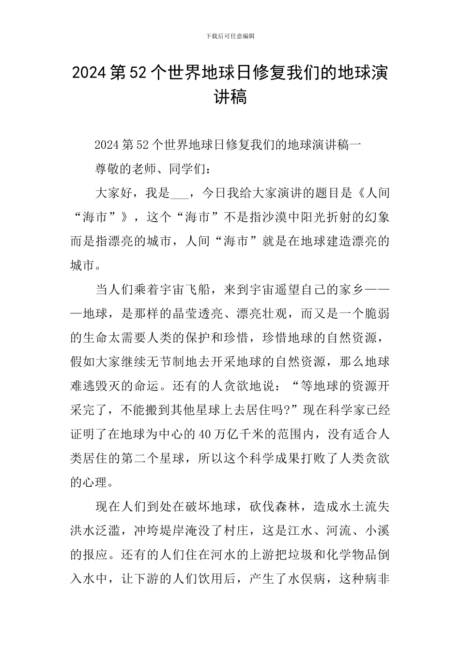2024第52个世界地球日修复我们的地球演讲稿_第1页