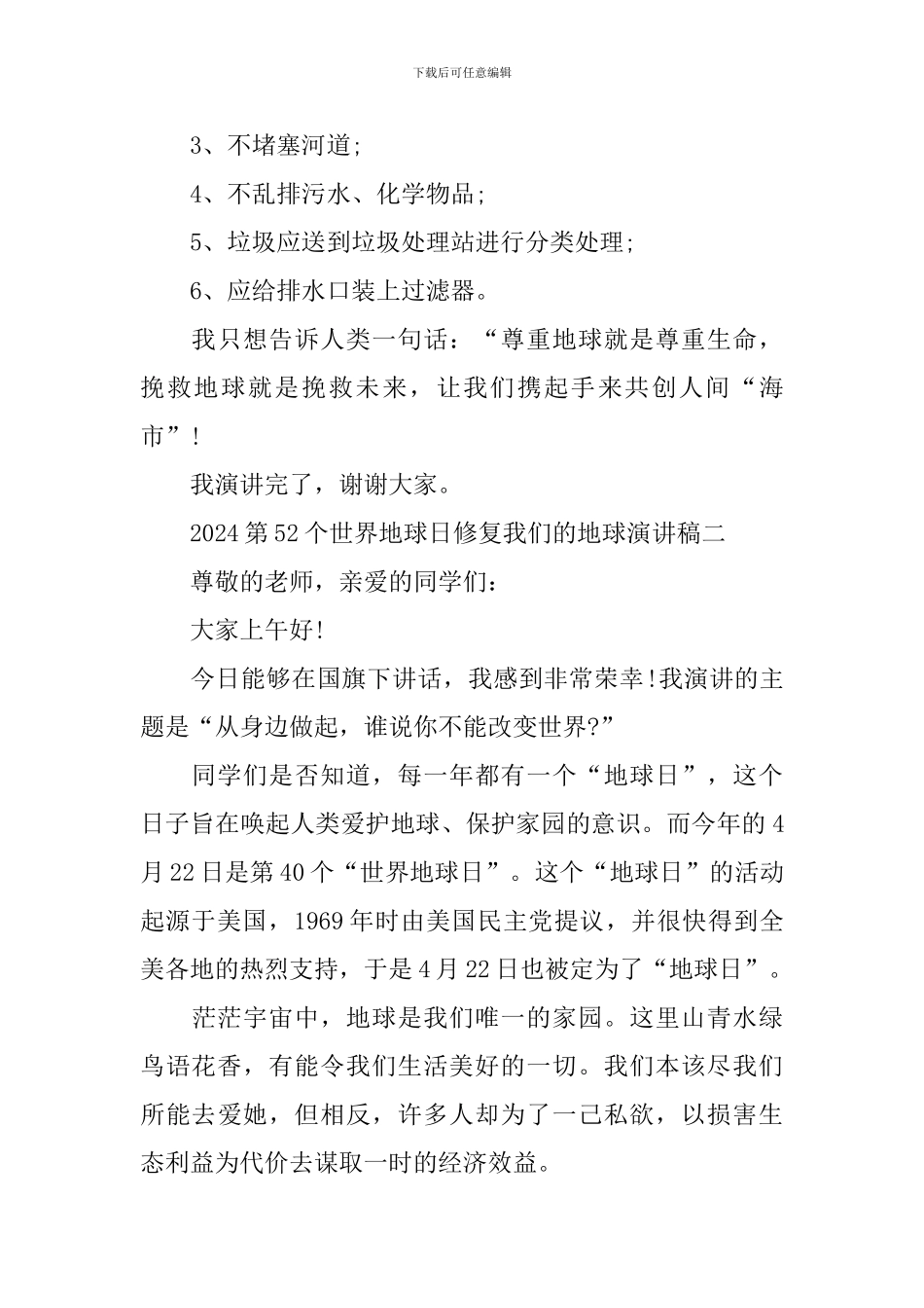 2024第52个世界地球日修复我们的地球演讲稿_第3页
