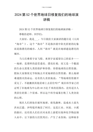 2024第52个世界地球日修复我们的地球演讲稿