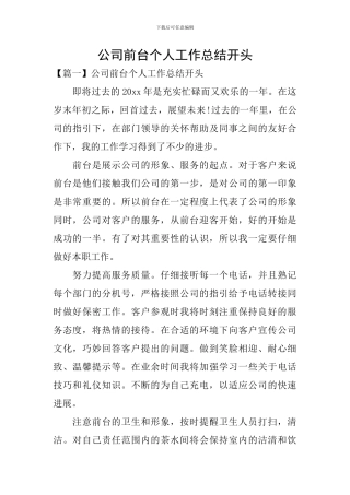 公司前台个人工作总结开头