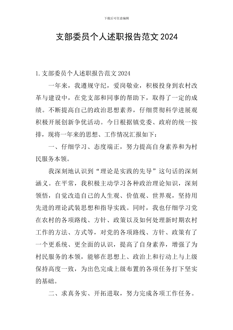 支部委员个人述职报告范文2024_第1页