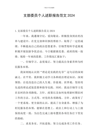 支部委员个人述职报告范文2024
