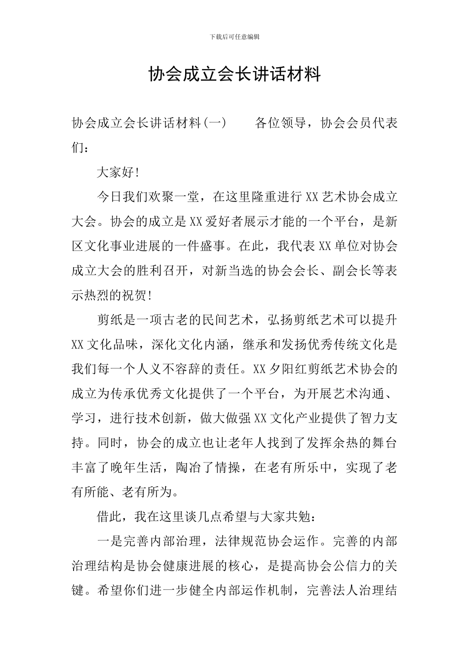 协会成立会长讲话材料_第1页