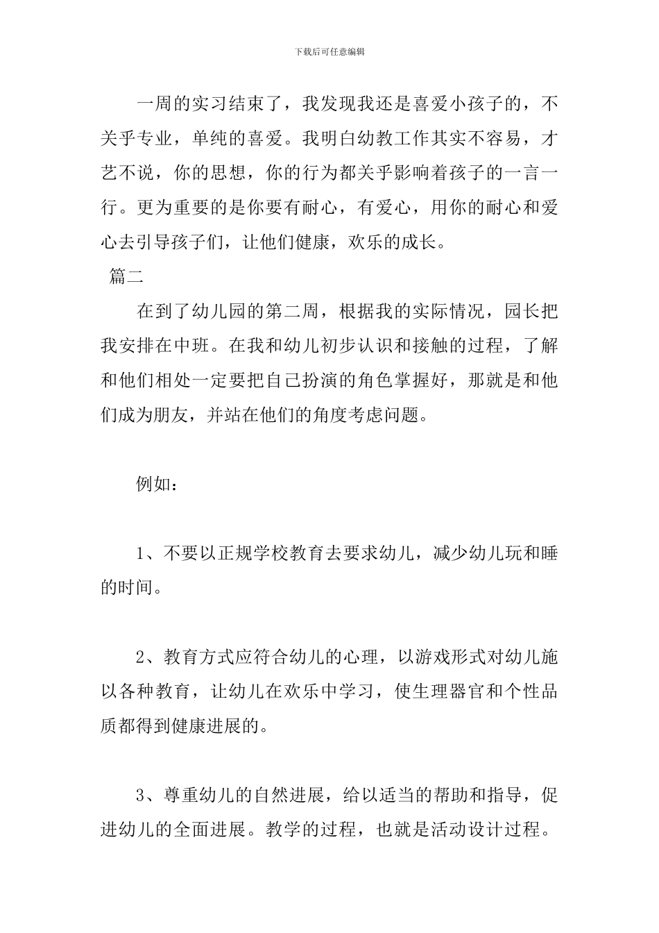 2024幼师实习周记范文_第2页