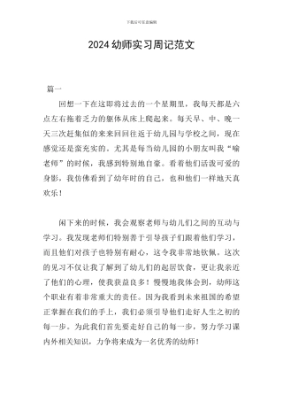 2024幼师实习周记范文