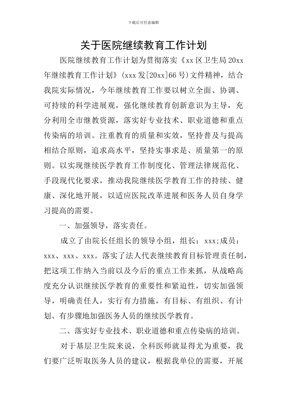 关于医院继续教育工作计划_第1页