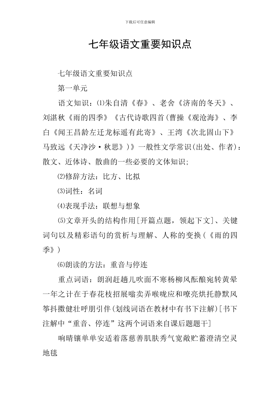 七年级语文重要知识点_第1页