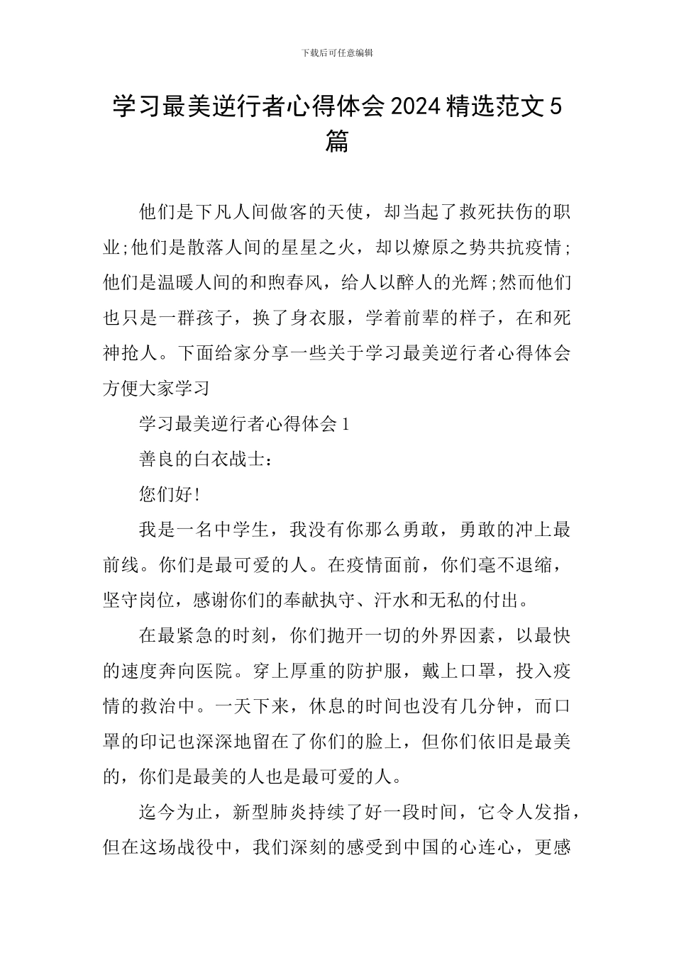 学习最美逆行者心得体会2024精选范文5篇_第1页