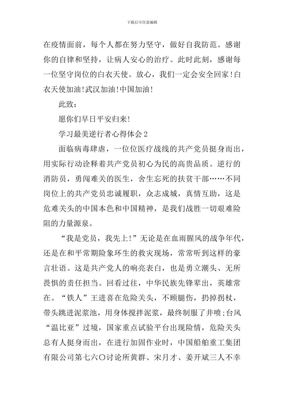 学习最美逆行者心得体会2024精选范文5篇_第3页