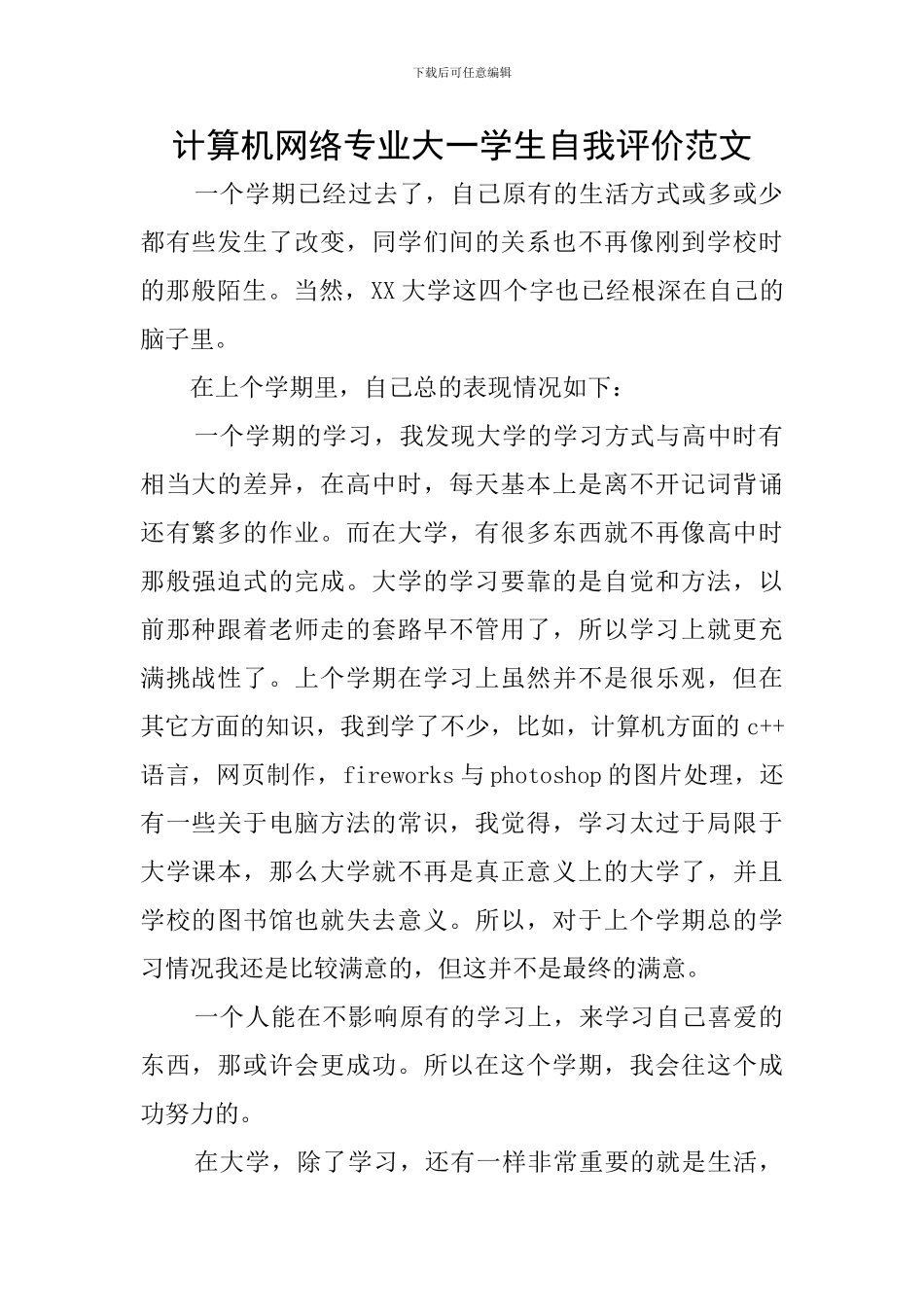 计算机网络专业大一学生自我评价范文_第1页