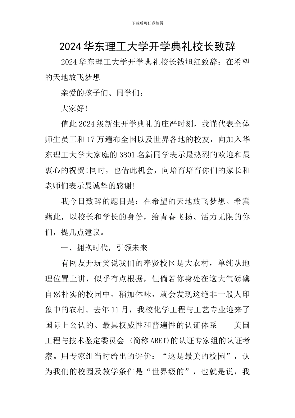 2024华东理工大学开学典礼校长致辞_第1页