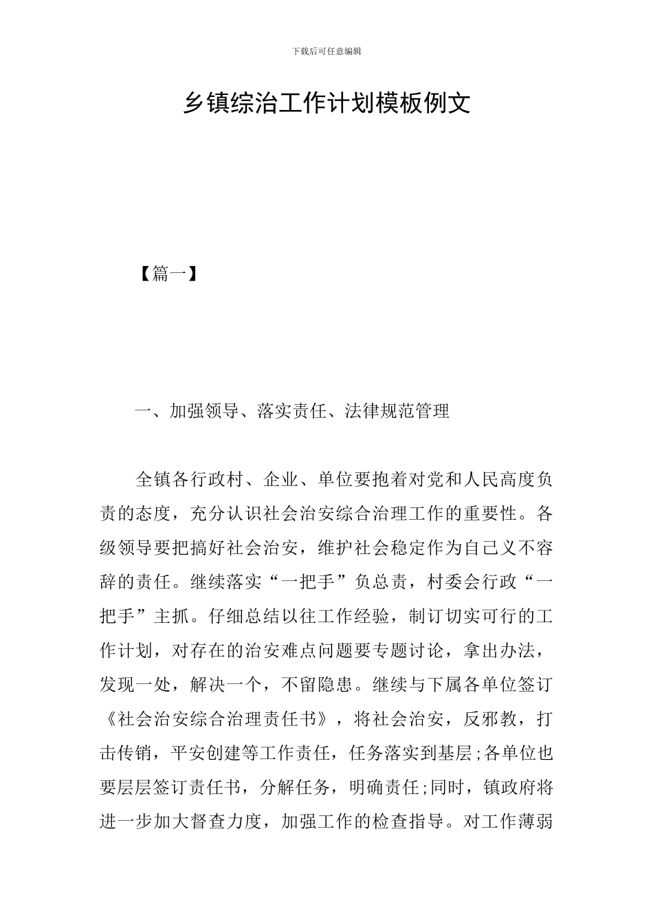 乡镇综治工作计划模板例文_第1页