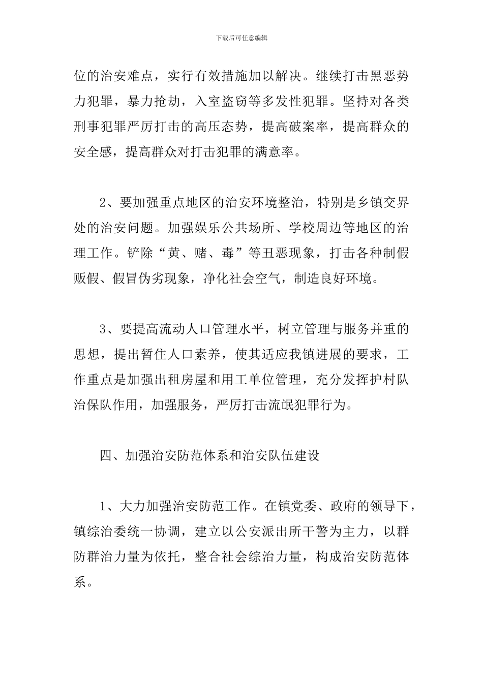 乡镇综治工作计划模板例文_第3页