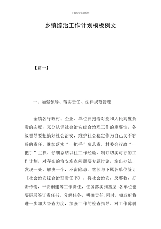 乡镇综治工作计划模板例文