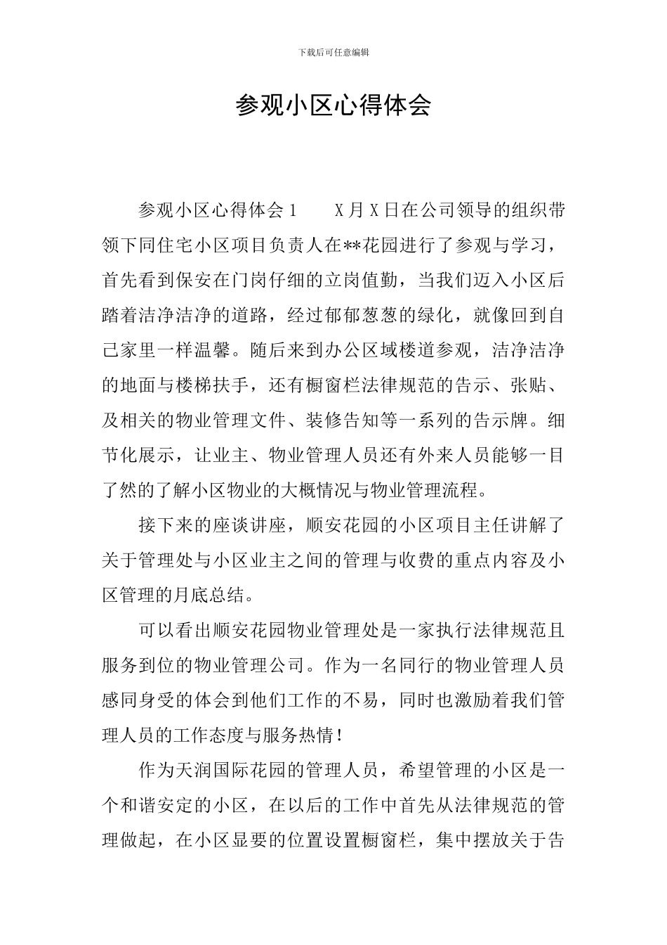 参观小区心得体会_第1页