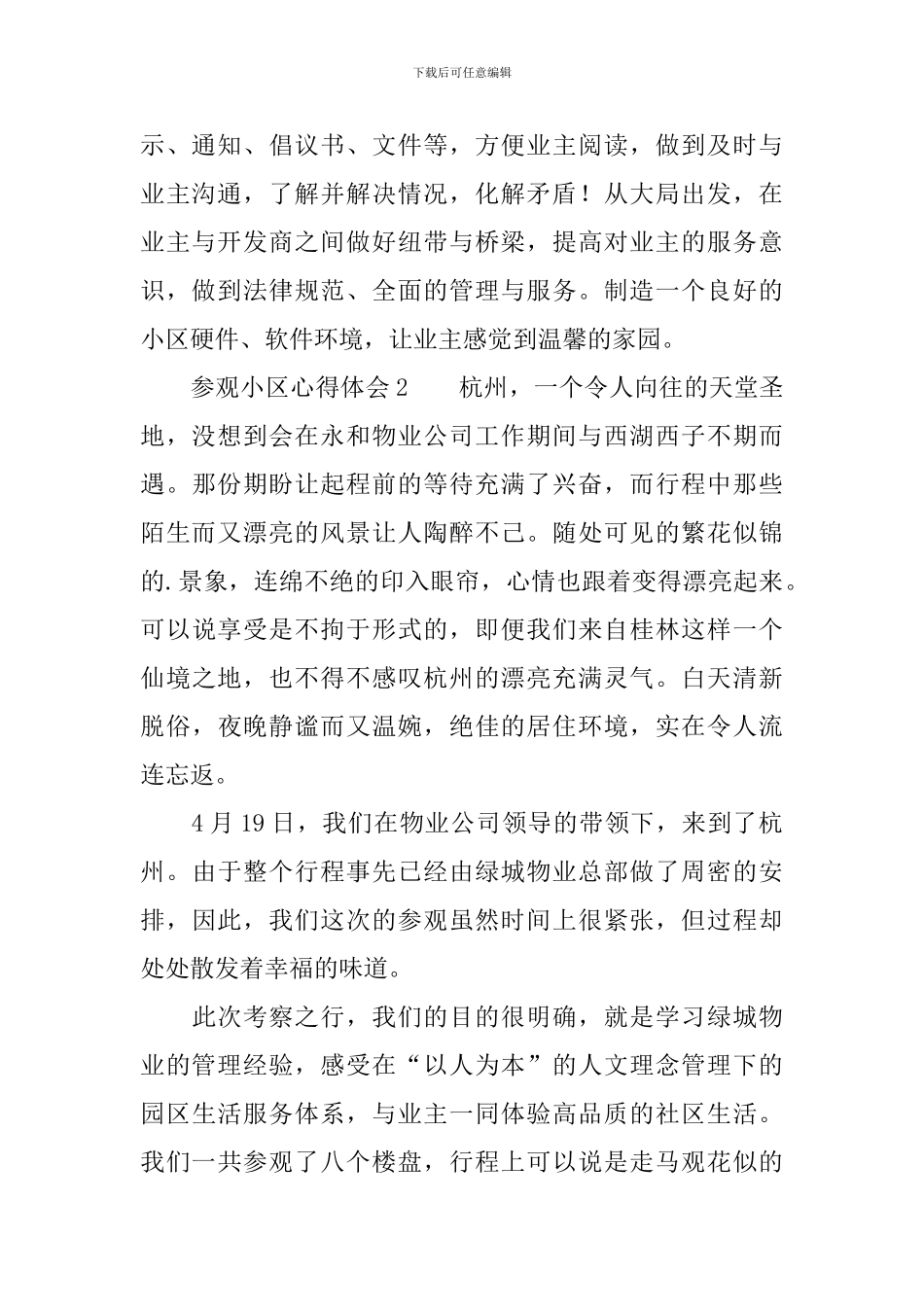 参观小区心得体会_第2页