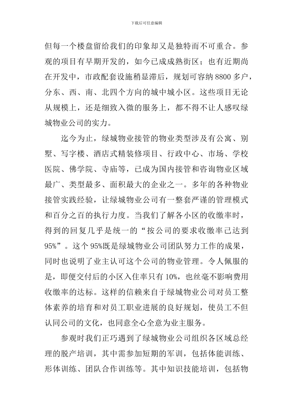 参观小区心得体会_第3页