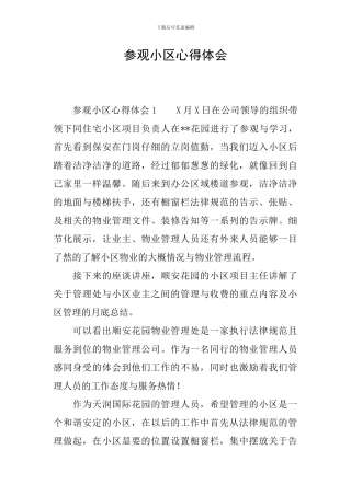 参观小区心得体会