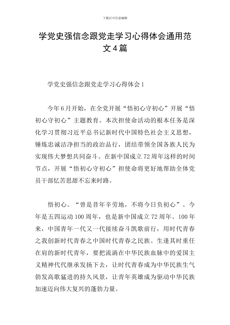 学党史强信念跟党走学习心得体会通用范文4篇_第1页