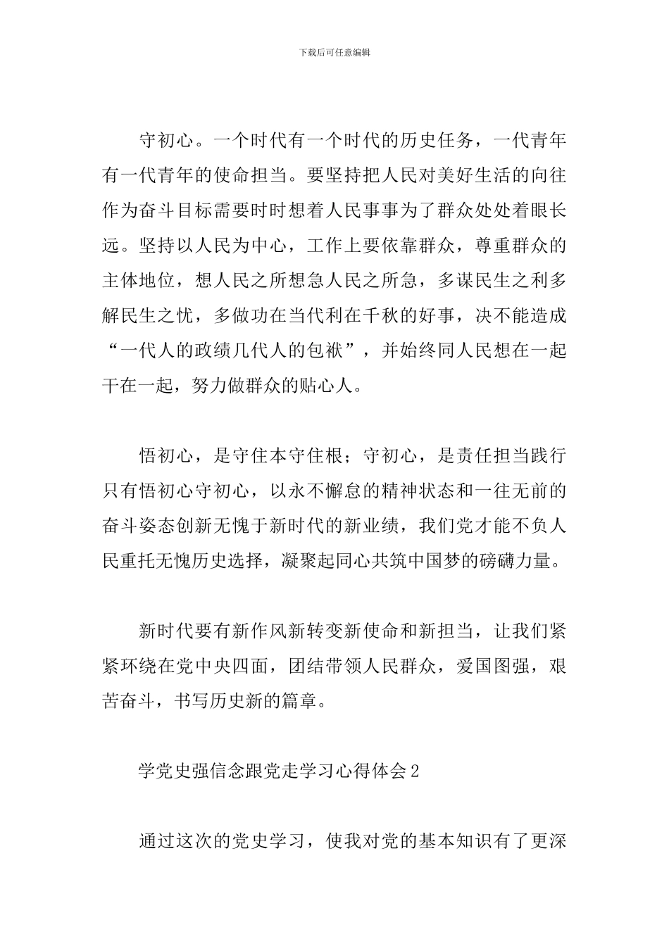 学党史强信念跟党走学习心得体会通用范文4篇_第2页