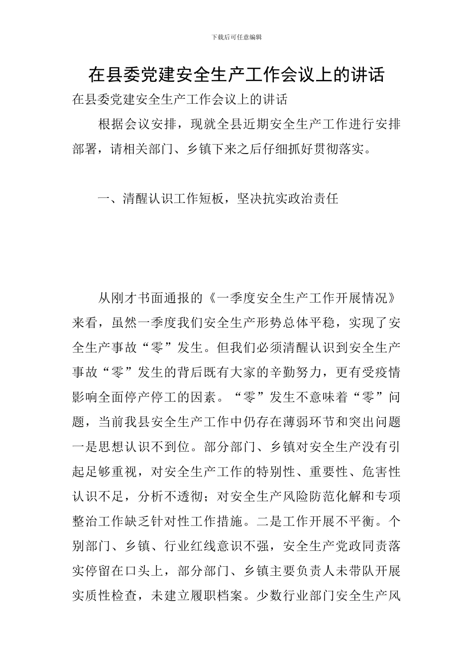 在县委党建安全生产工作会议上的讲话_第1页