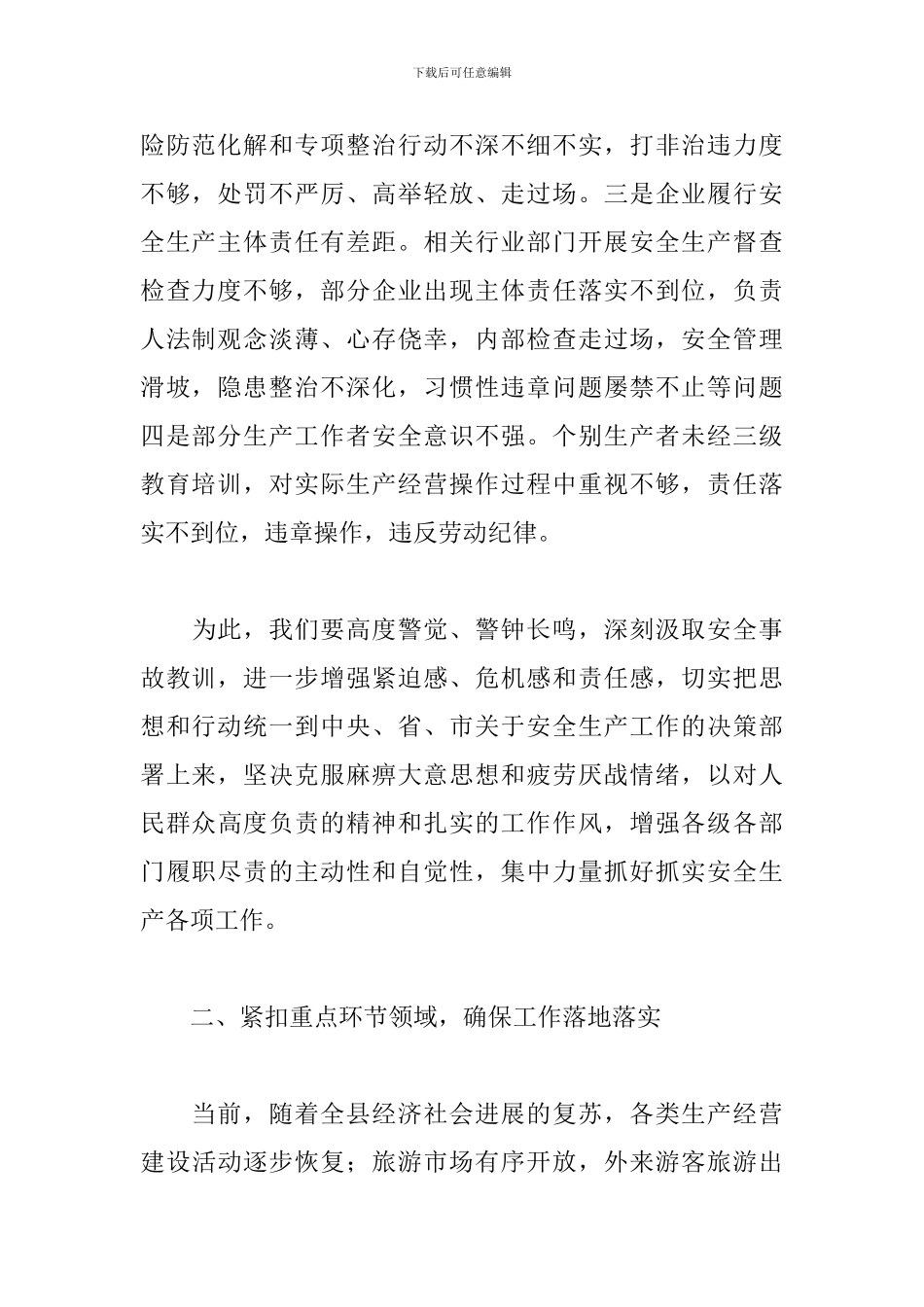 在县委党建安全生产工作会议上的讲话_第2页