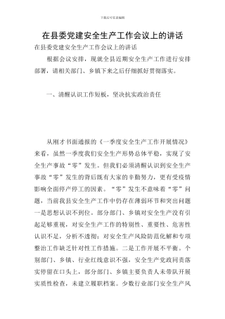 在县委党建安全生产工作会议上的讲话