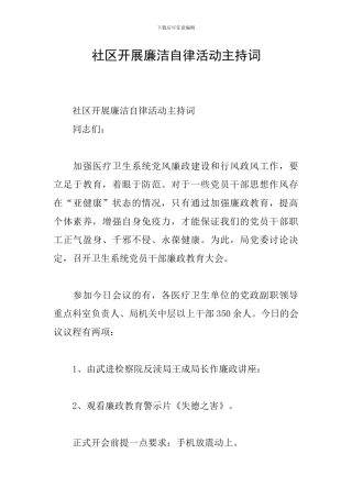 社区开展廉洁自律活动主持词