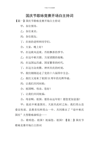 国庆节歌咏比赛开场白主持词