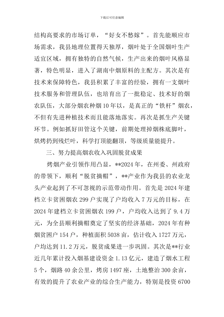 2024年烟叶生产工作总结_第2页