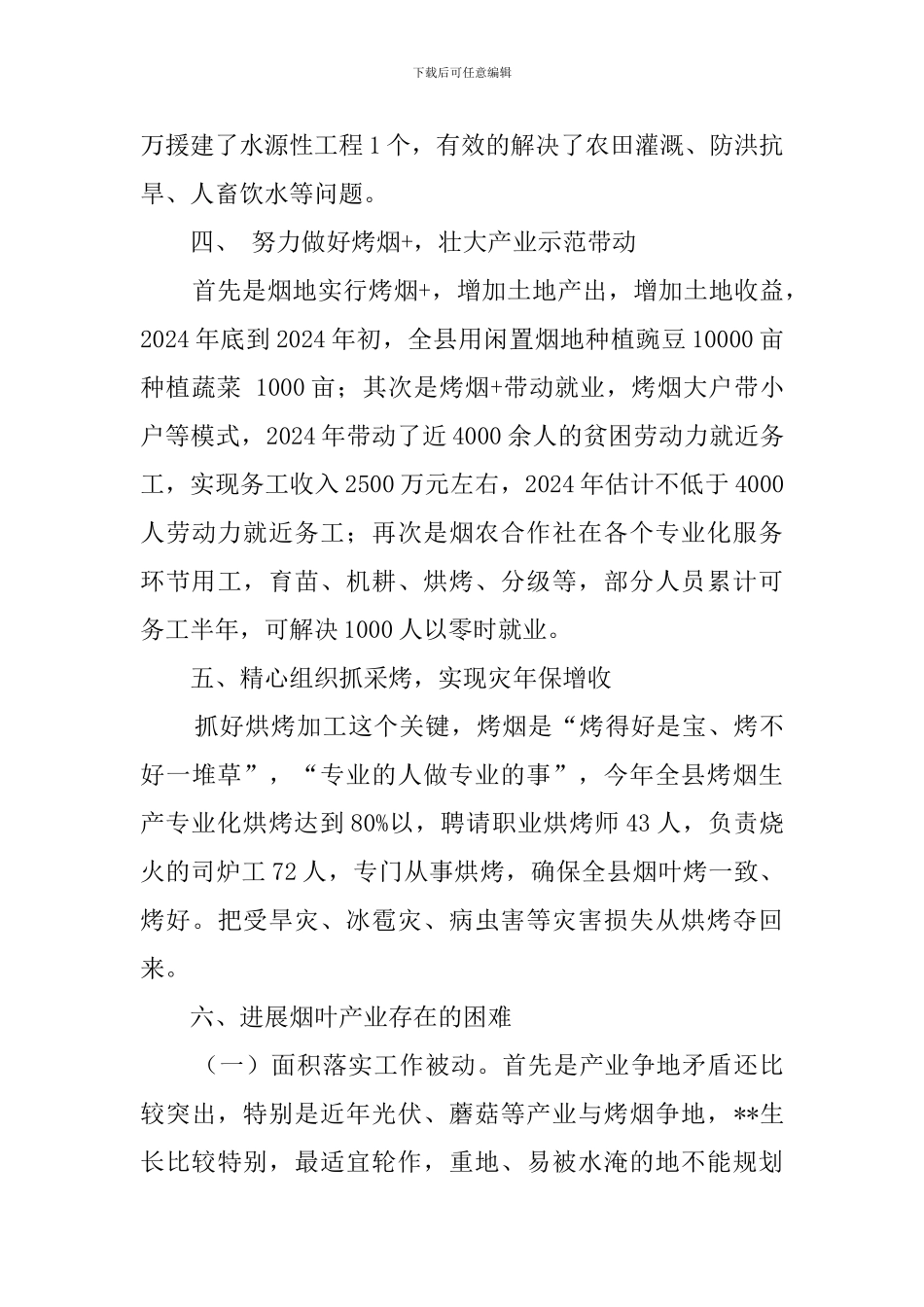 2024年烟叶生产工作总结_第3页