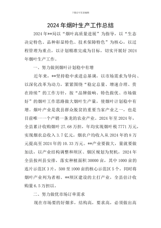 2024年烟叶生产工作总结