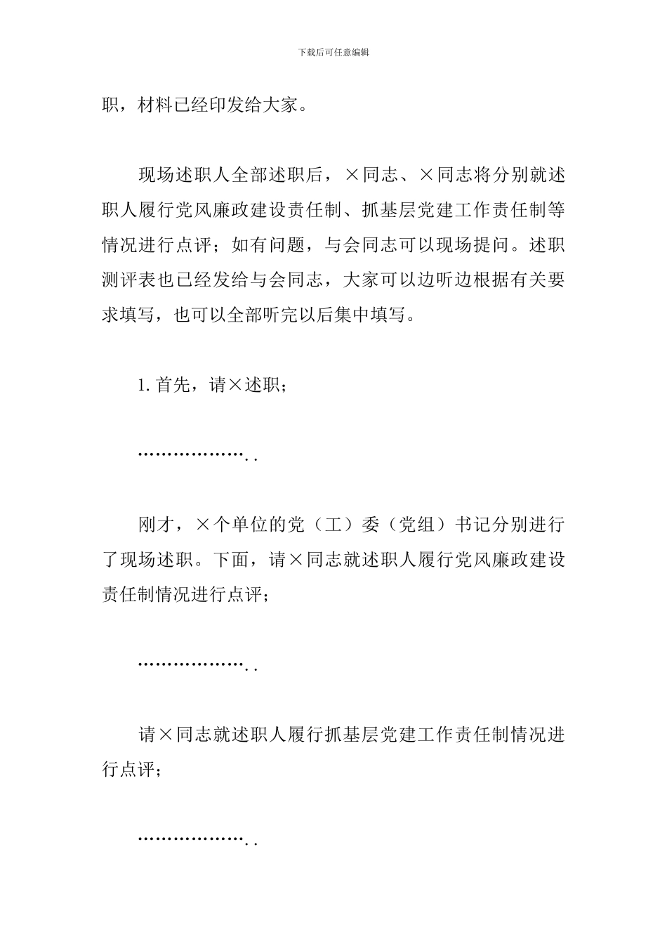 党建工作责任制述职评议会主持词_第2页