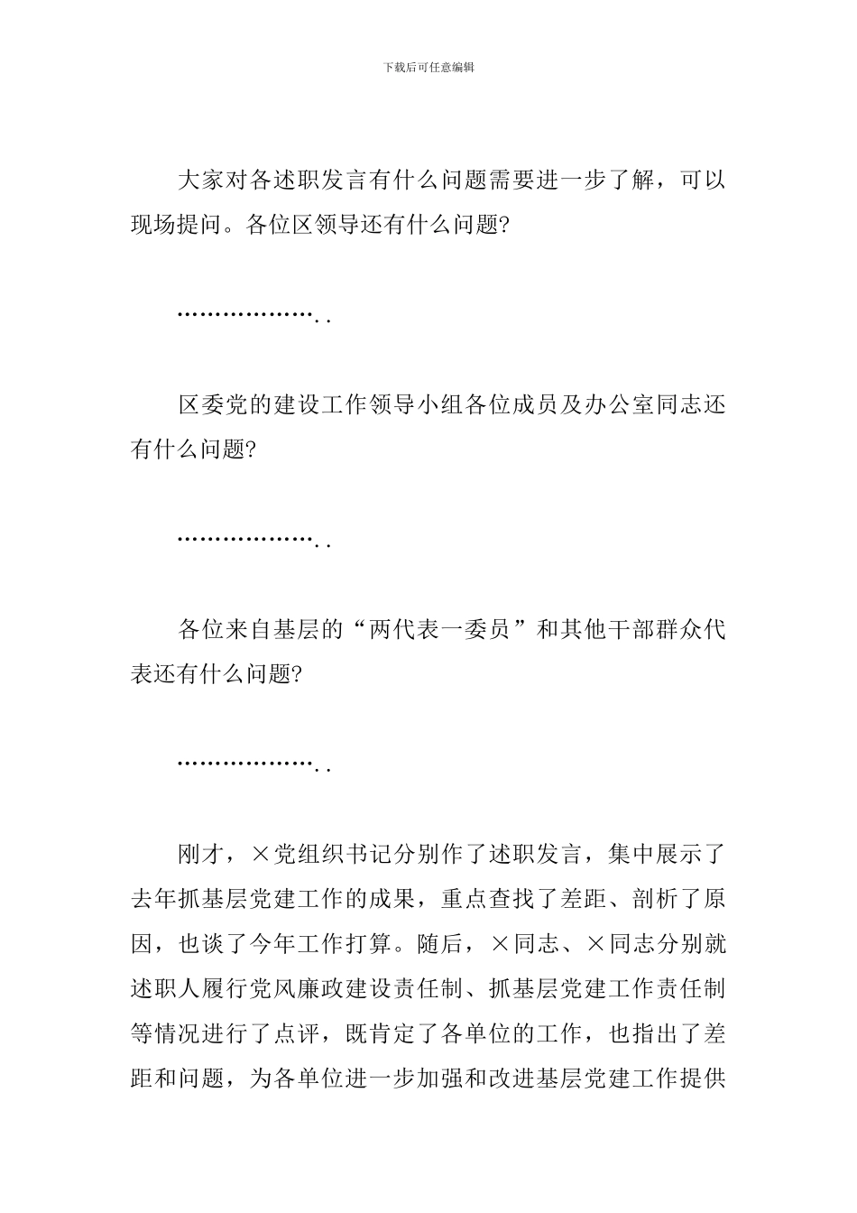 党建工作责任制述职评议会主持词_第3页