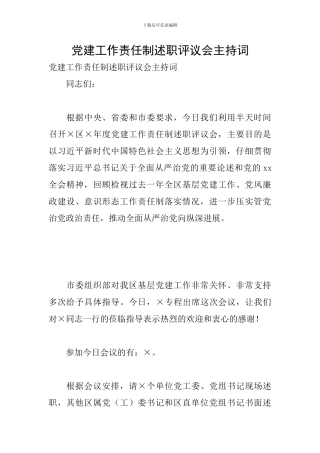 党建工作责任制述职评议会主持词