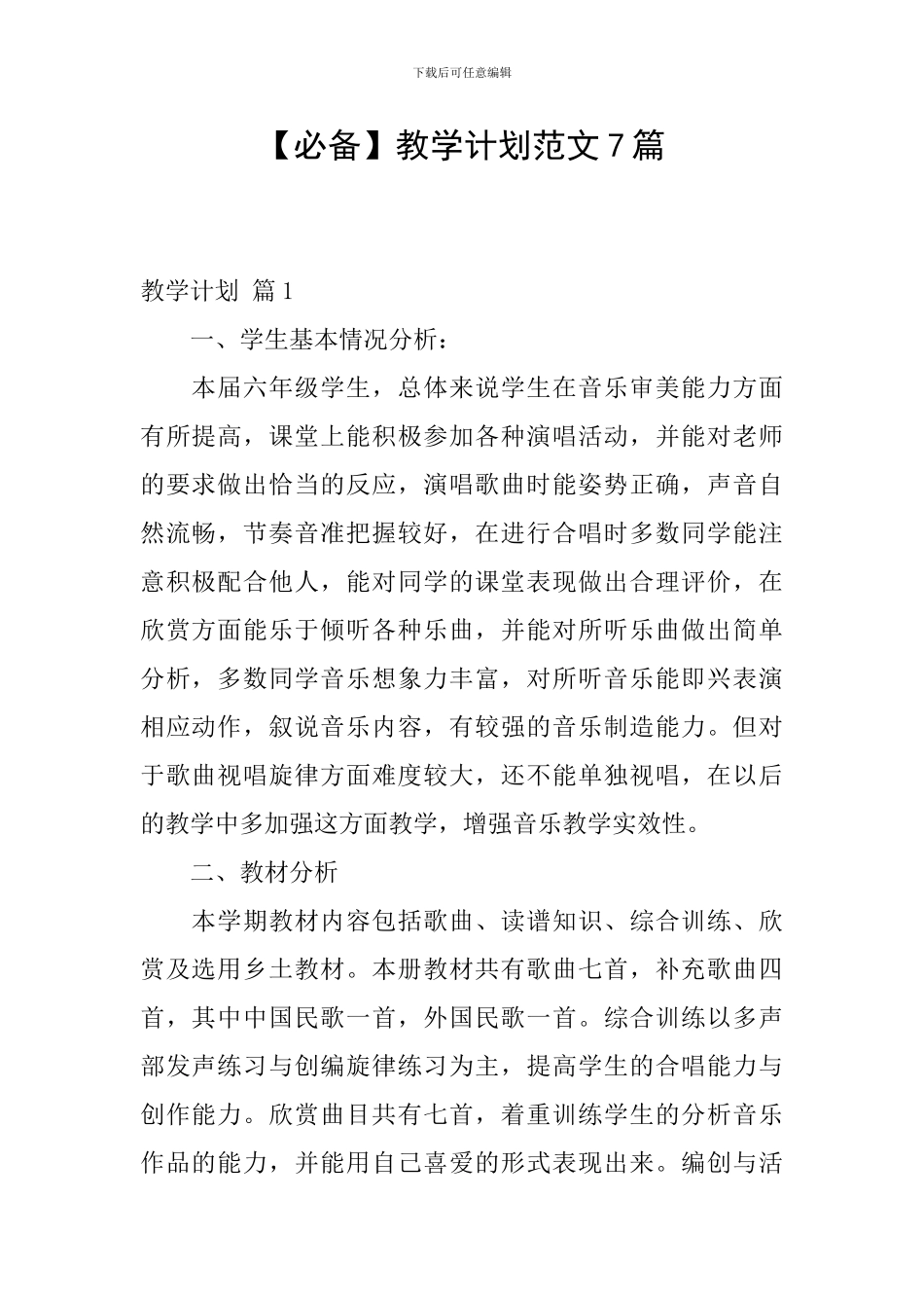 【必备】教学计划范文7篇_第1页