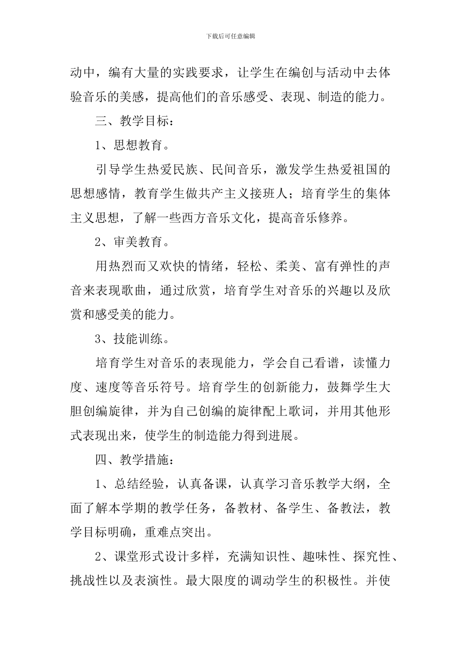 【必备】教学计划范文7篇_第2页