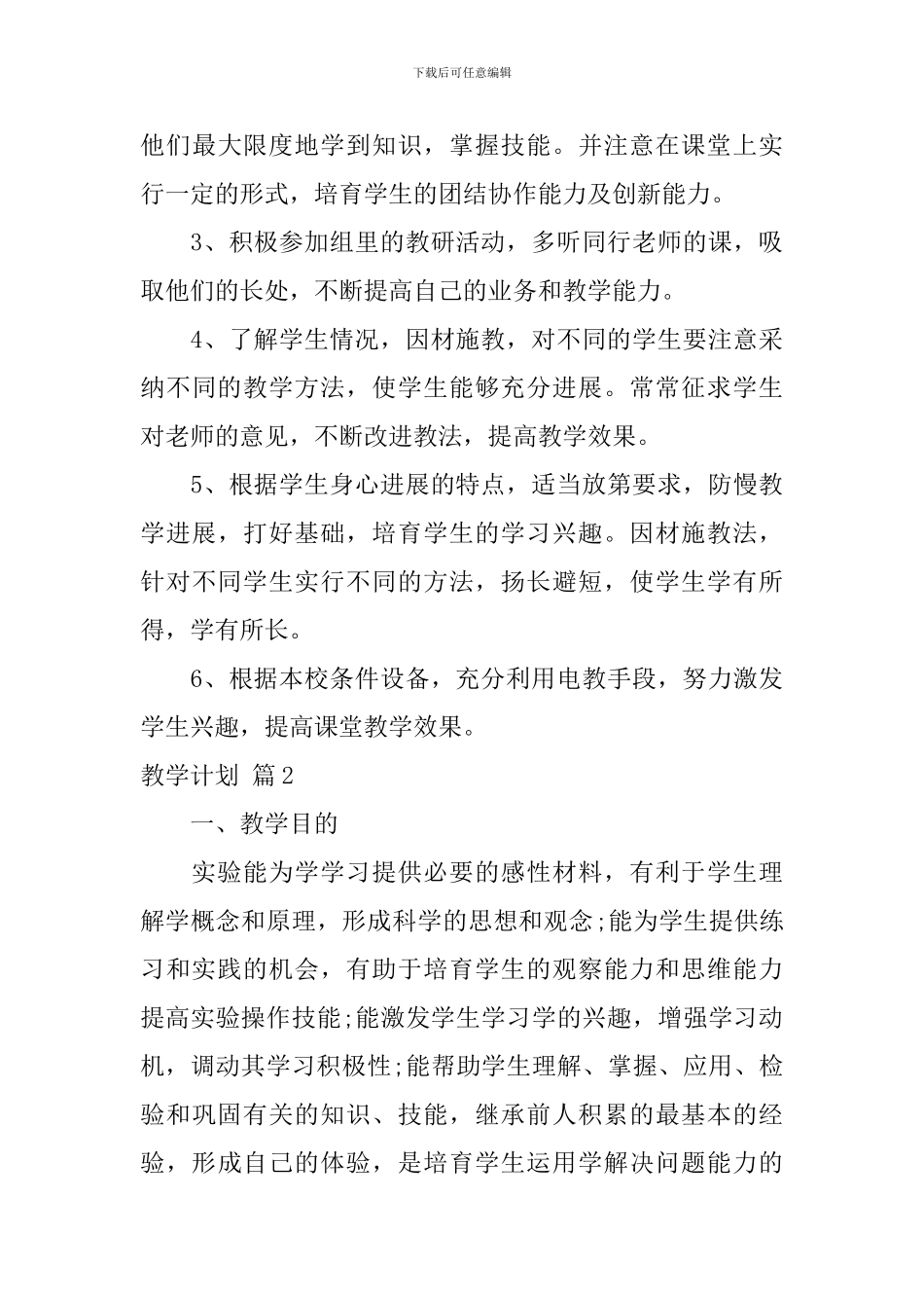 【必备】教学计划范文7篇_第3页