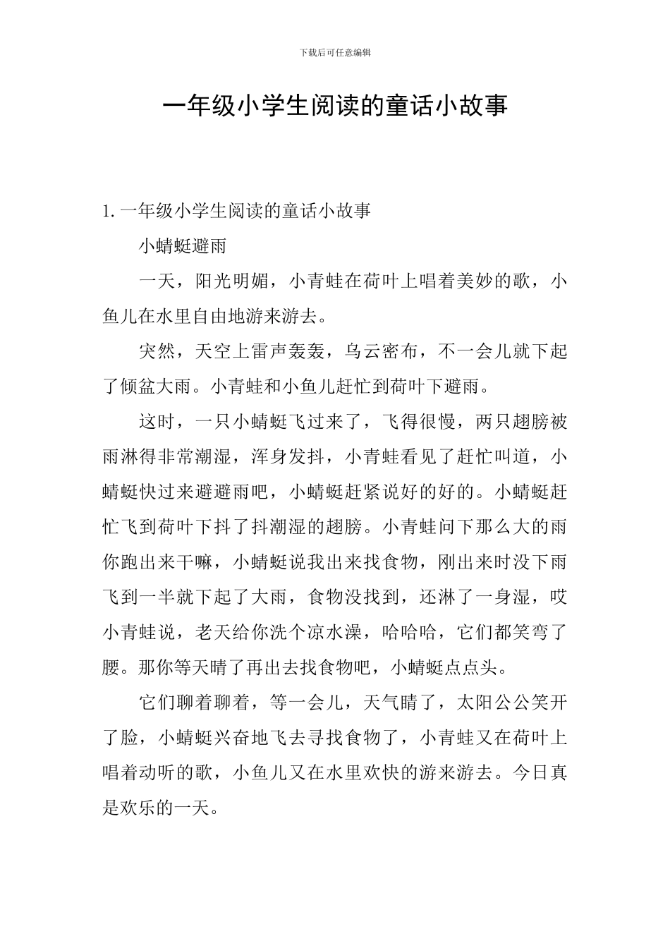 一年级小学生阅读的童话小故事_第1页