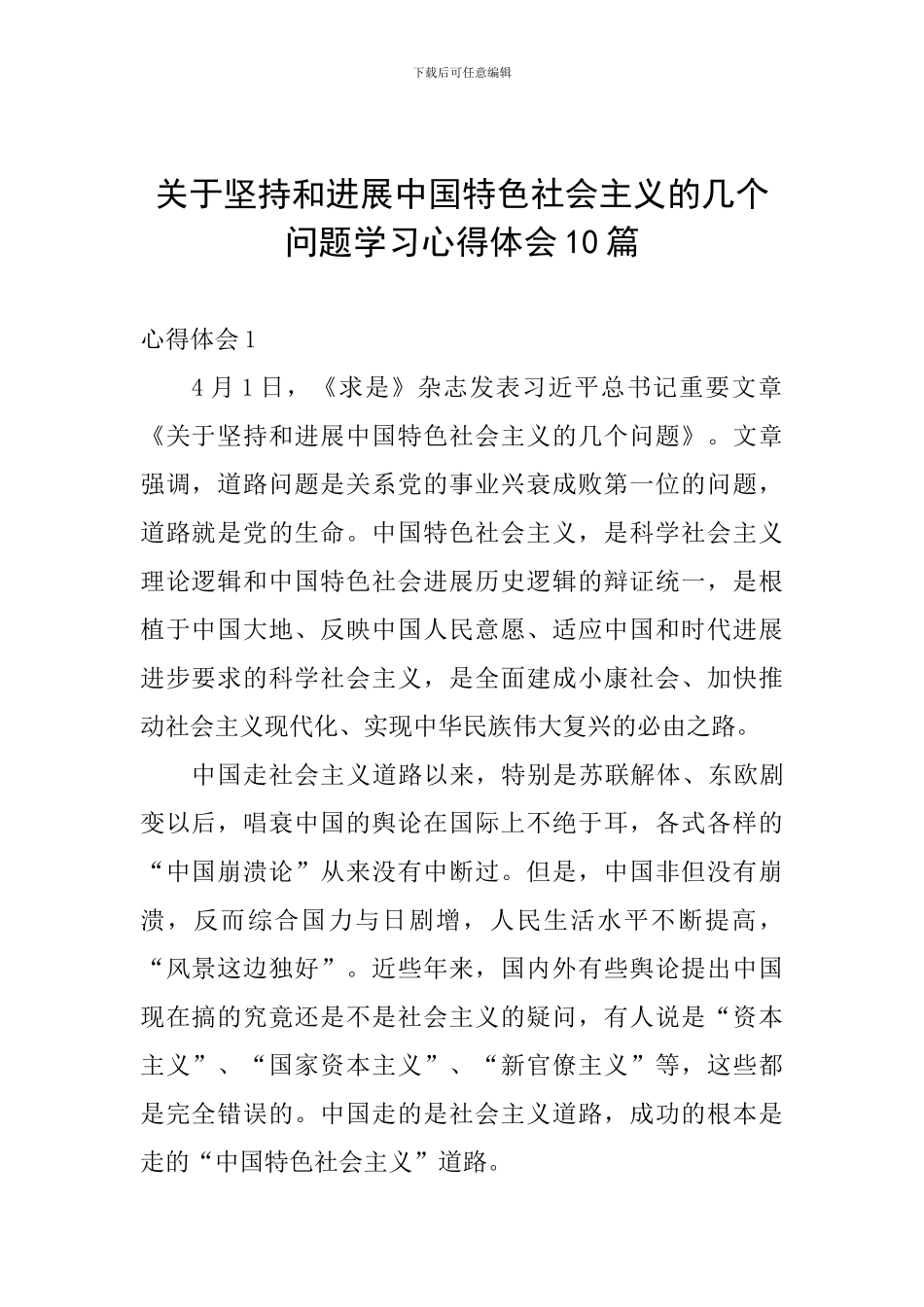 关于坚持和发展中国特色社会主义的几个问题学习心得体会_第1页