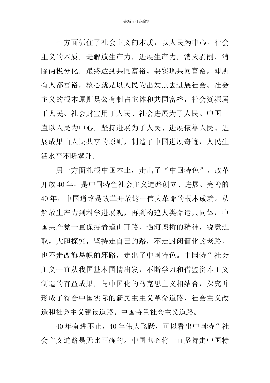 关于坚持和发展中国特色社会主义的几个问题学习心得体会_第2页