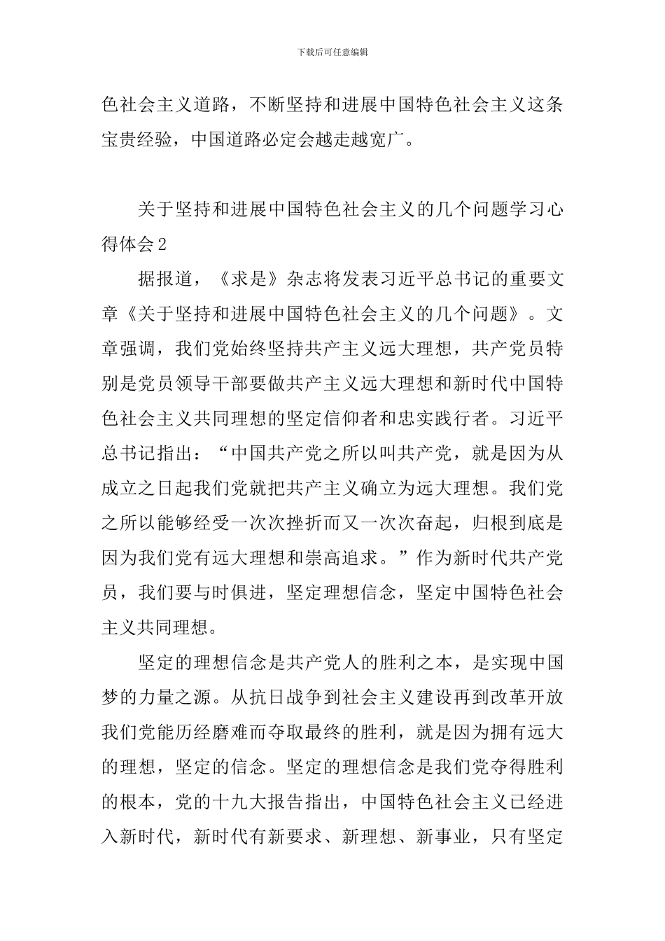 关于坚持和发展中国特色社会主义的几个问题学习心得体会_第3页