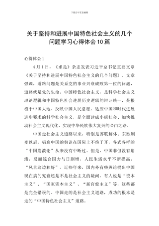 关于坚持和发展中国特色社会主义的几个问题学习心得体会