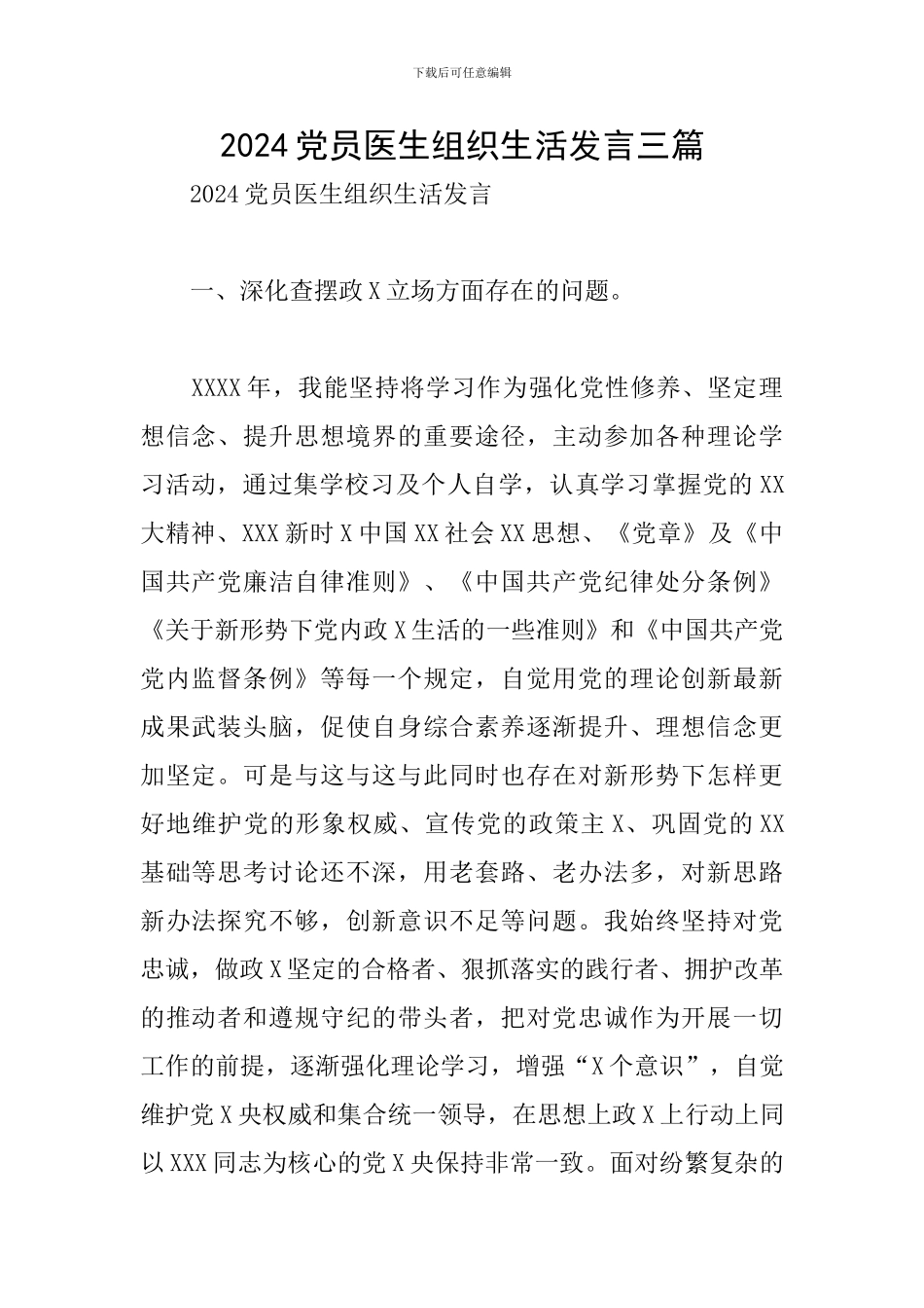 2024党员医生组织生活发言三篇_第1页